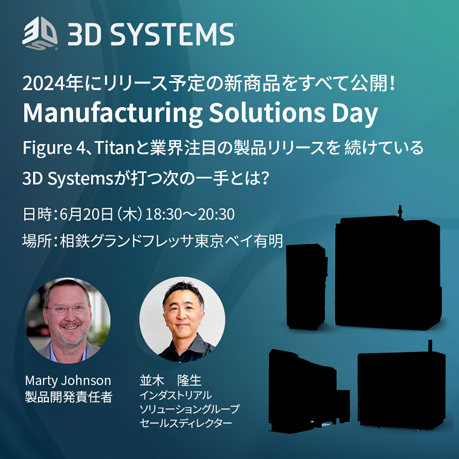 『2024年にリリース予定の新商品をすべて公開！Manufacturing Solutions Day』 Figure 4、Titanと業界注目の製品リリースを続けている3D Systemsが打つ次の一手とは？