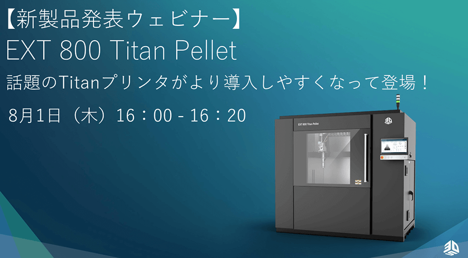 【8月1日（木）16:00-16:20 新製品発表ウェビナー】EXT 800 Titan Pellet－話題のTitanプリンタがより導入しやすくなって登場！